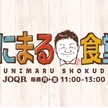 【ラジオ出演情報】8月29日(火)文化放送『くにまる食堂』に出演致します