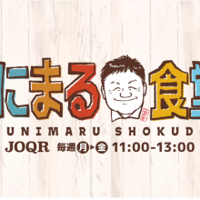 【ラジオ出演情報】8月29日（火）文化放送『くにまる食堂』に出演致します