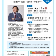 【講演会情報】9月10日(日)岐阜県土岐市「ブック&サイエンスフェス2023」特別講演会を行います