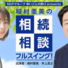 【ラジオ出演情報】１１月９日（木）TBSラジオ『稲村亜美の相続相談フルスイング』に出演致します
