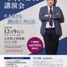 【講演会情報】１２月９日（土）石川県立図書館今村翔吾講演会を行います