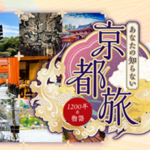 【TV出演情報】１月１８日（木）BS朝日『あなたの知らない京都旅～1200年の物語～』に出演致します