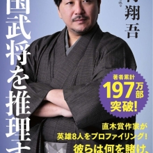 【新刊情報】３月１１日（月）『戦国武将を推理する』（NHK出版）発売です！！