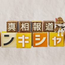 【TV出演情報】2月23日(日)日本テレビ『真相報道 バンキシャ!』に出演致します