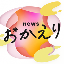 【TV出演情報】7月23日(水)朝日放送テレビ(ABC)『newsおかえり』に出演致します
