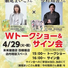 【トークショー&サイン会情報】4月29日(火・祝)未来屋書店イオンモール四條畷店にて瀬尾まいこ先生、今村翔吾 トークショー&サイン会開催のお知らせ