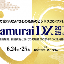 【イベント情報】6月24日(火)メ~テレとEightの共催イベント「SamuraiDX2025」で登壇致します