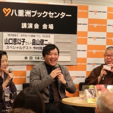 山口恵以子さん×畠山健二さんトークバトルに緊急参戦