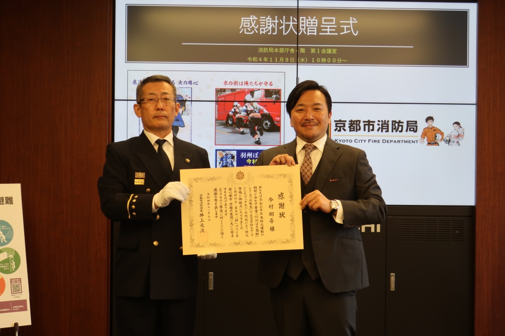 11月9日(水)京都市消防局「秋の火災予防運動」感謝状贈呈式 写真1