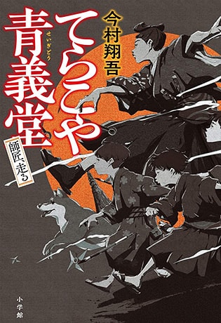 てらこや青義堂　師匠、走る